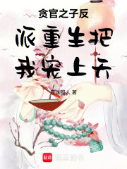 贪官之子反派重生把我宠上天在线阅读