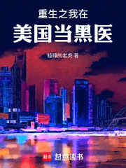 重生之我在美国当医生