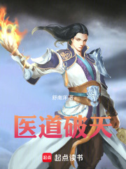医道破天在线阅读