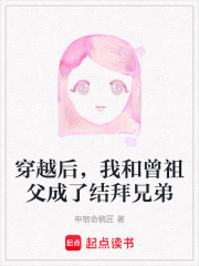 穿越后，我和曾祖父成了结拜兄弟在线阅读