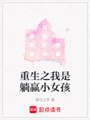 重生之我是躺赢小女孩在线阅读
