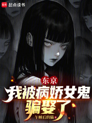 东京：我被病娇女鬼骗娶了