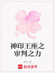 神印王座之审判之力在线阅读