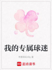 我的专属球迷在线阅读