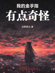 我的金手指有点奇怪