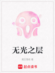 无光之层在线阅读