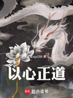 以心正道最新章节在线阅读