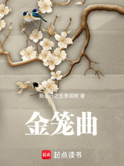金笼曲在线阅读