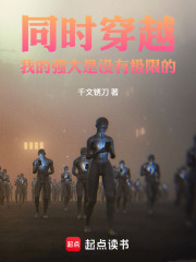 同时穿越：我的强大是没有极限的