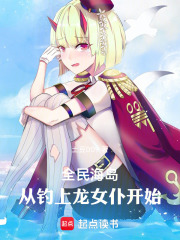 全民海岛，从钓上龙女仆开始