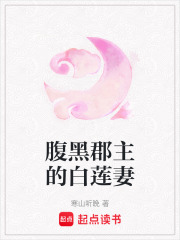 腹黑郡主的白莲妻在线阅读