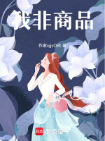 我非商品最新章节在线阅读