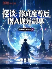 怪谈：修成魔尊后，误入诡异副本在线阅读