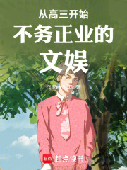 从高三开始不务正业的文娱