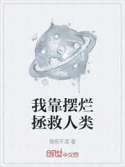 我靠摆烂拯救人类