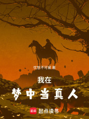 我在梦中当真人