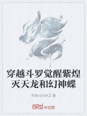 穿越斗罗觉醒紫煌灭天龙和幻神蝶