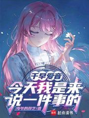 千早爱音：今天我是来说一件事的