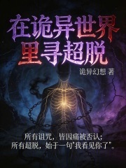在诡异世界里寻超脱