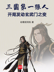 三国第一狠人开局发动玄武门之变