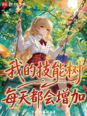 我的技能树每天都会增加