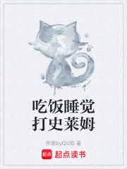 吃饭睡觉打史莱姆在线阅读