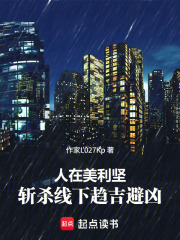 开局被抬上救护车？但是美利坚啊在线阅读