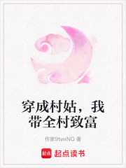 穿成村姑，我带全村致富