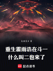 重生霍雨浩在斗一什么叫二也来了