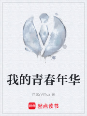 我的青春年华在线阅读