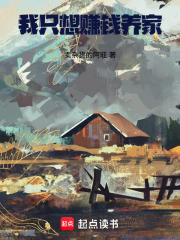 我只想赚钱养家