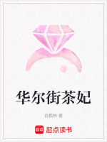 华尔街茶妃最新章节在线阅读