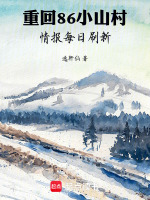 重回86小山村，情报每日刷新在线阅读
