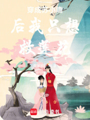 穿成苏小庸后我只想救莲花在线阅读