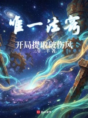 唯一法窍：开局提取破伤风在线阅读