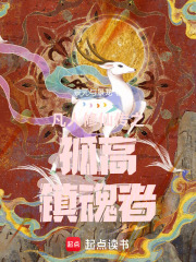 凡人修仙传之孤高镇魂者