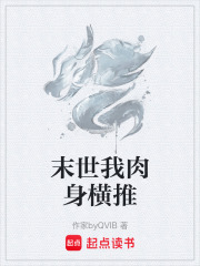 末世我肉身横推在线阅读