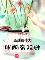 还珠别传大明湖有双姝最新章节在线阅读