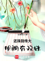 还珠别传大明湖有双姝在线阅读