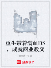 重生带着满血DS，成就商业教父在线阅读