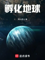 孵化地球