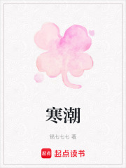 寒潮在线阅读