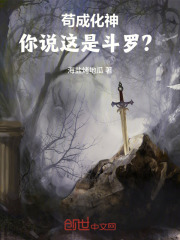 苟成化神，你说这是斗罗？