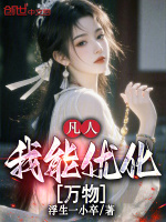 凡人：我能优化万物封面