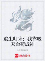 重生归来：我靠吸天命苟成神在线阅读