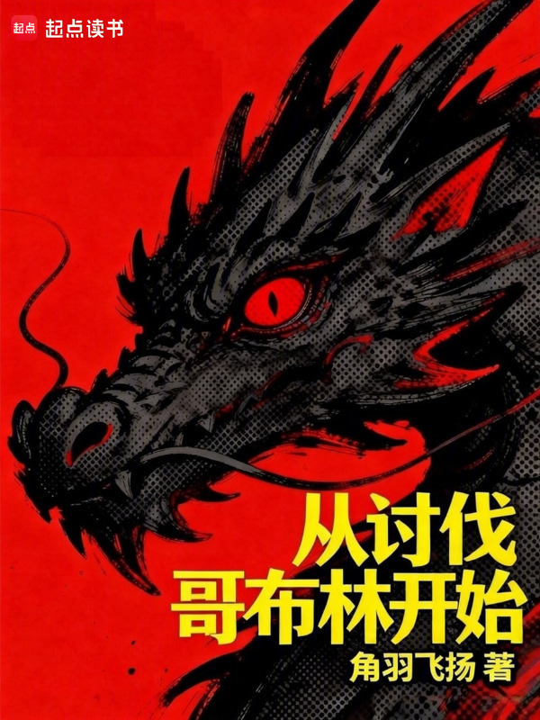 从讨伐哥布林开始在线阅读