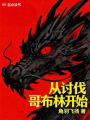 从讨伐哥布林开始在线阅读