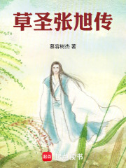 草圣张旭传在线阅读