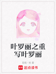 叶罗丽之重写叶罗丽在线阅读