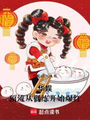 华娱，顶流从偶练开始爆红